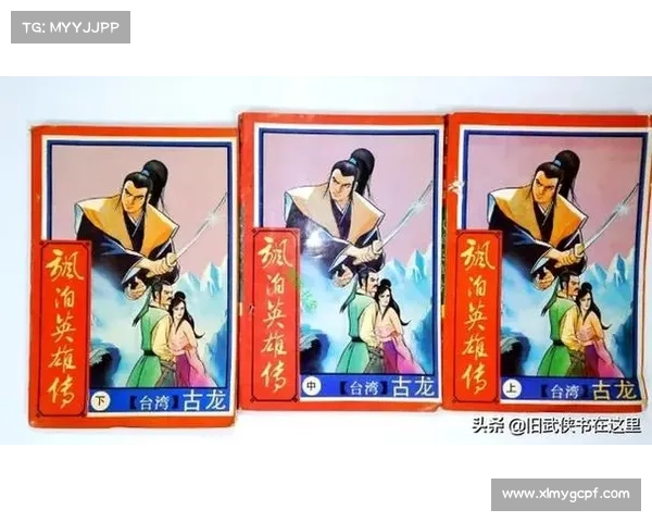 古龙对中国现代武侠文学的独特贡献与文学价值评析 古龙对中国现代武侠文学的独特贡献与文学价值评析